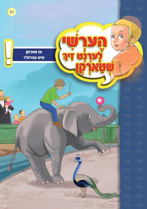 הערשי לערנט זיך שטארקן - צו ווארטן מיט געדולט #31