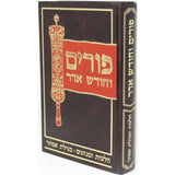 פורים וחודש אדר -הלכות ומגילת אסתר