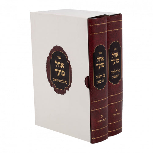 אהל מועד ב"כ - הל' יום טוב