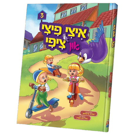 איצי פיצי און ציפי #3 - קאמיק - אידיש