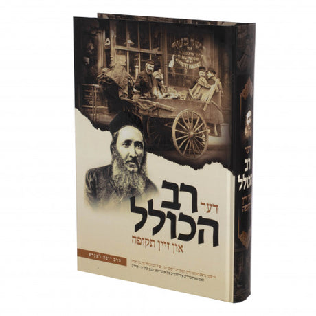 דער רב הכולל און זיין תקופה