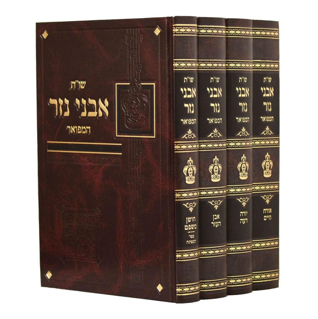 אבני נזר ד"כ שו"ת המפואר בינוני - הוצאה חדשה מורחבת