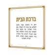 Classic Birchas Habayis - GOLD