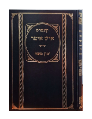 קונטרס איש איטר / ימין משה