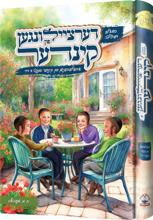 דערציילונגען פון קינדער #1