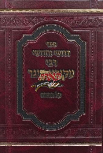 דרושי וחדושי רבי עקיבא איגר עה"ת