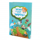 הערשי לערנט זיך פירן ווי א גרויסער - אידיש Laminated HCV