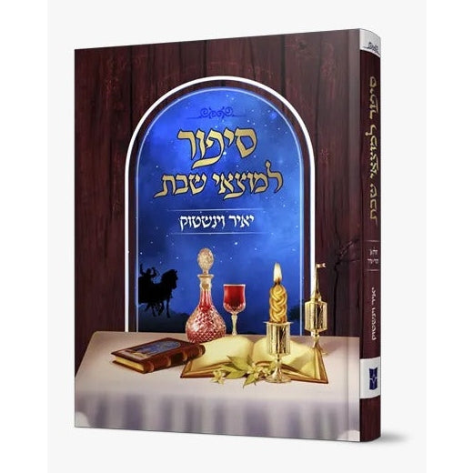 סיפור למוצאי שבת חלק א - תשרי-אדר