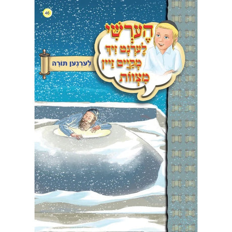 הערשי לערנט זיך מקיים זיין מצוות - לערנען תורה #46