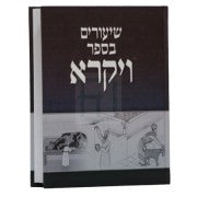 שיעורים בספר ויקרא ב' - צו שמיני