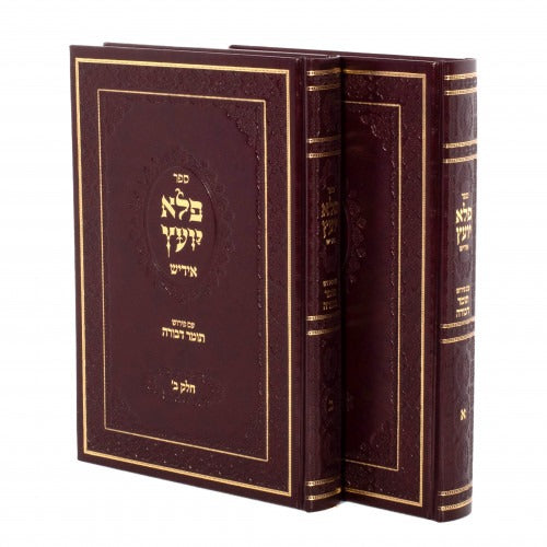 פלא יועץ ב כרכים יודיש