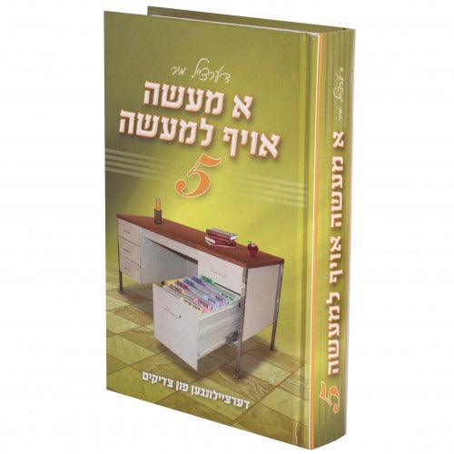 א מעשה אויף למעשה 6# - אידיש