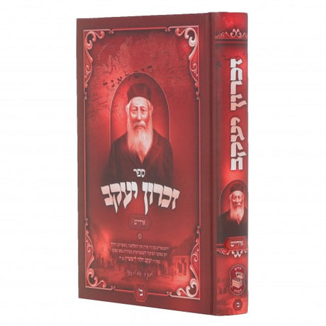 זכרון יעקב חלק ב' - אידיש