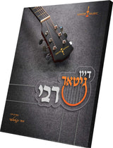 דיין ערשטע גיטאר Your First Guitar - Yiddish
