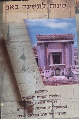 קינות לט באב - ועם תולדות הקודש והמקדש - בצלאל לאנדוי