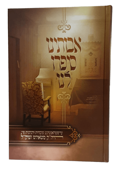 אבותינו סיפרו לנו - טאהש - אידיש