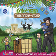 Kindergarten Sukkos - Simchas Torah - USB