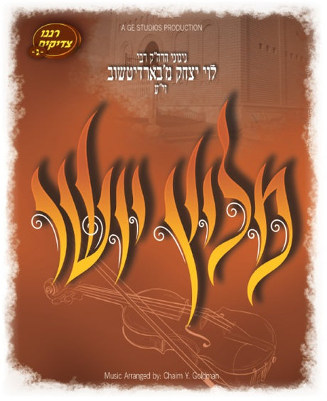 מליץ יושר / Meilitz Yosher