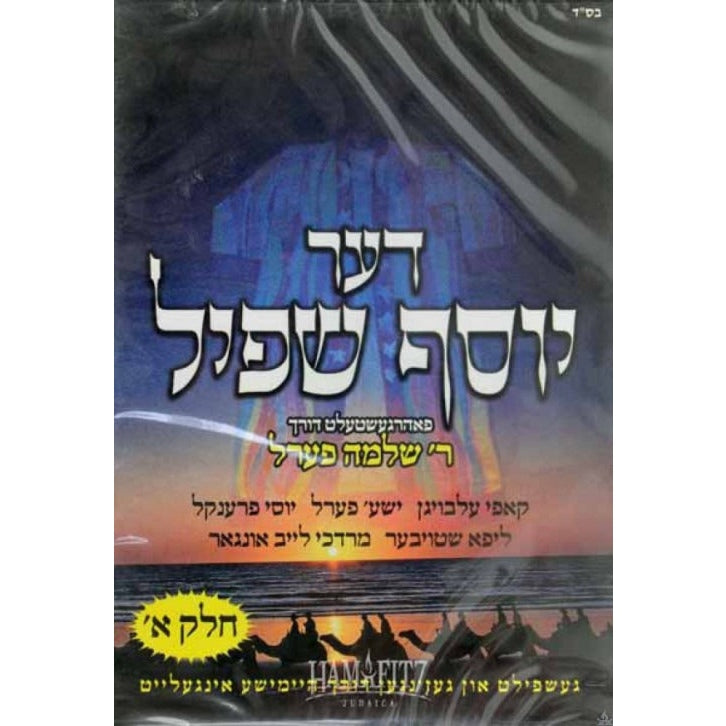 דער יוסף שפיל / Der Yosef Shpiel - DVD