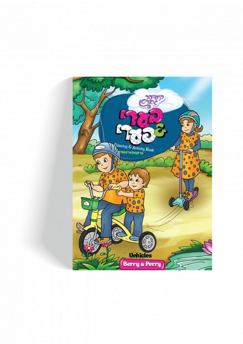 Berry & Perry Coloring Book - Transportation