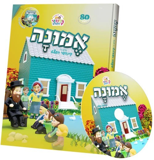 Emunah with the Kindervelt Storybook & CD - Yiddish אמונה מיט די קינדער וועלט