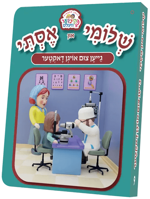 Shloimy and Esty Board Books - שלומי און אסתי גייען צום אויגן דאקטער