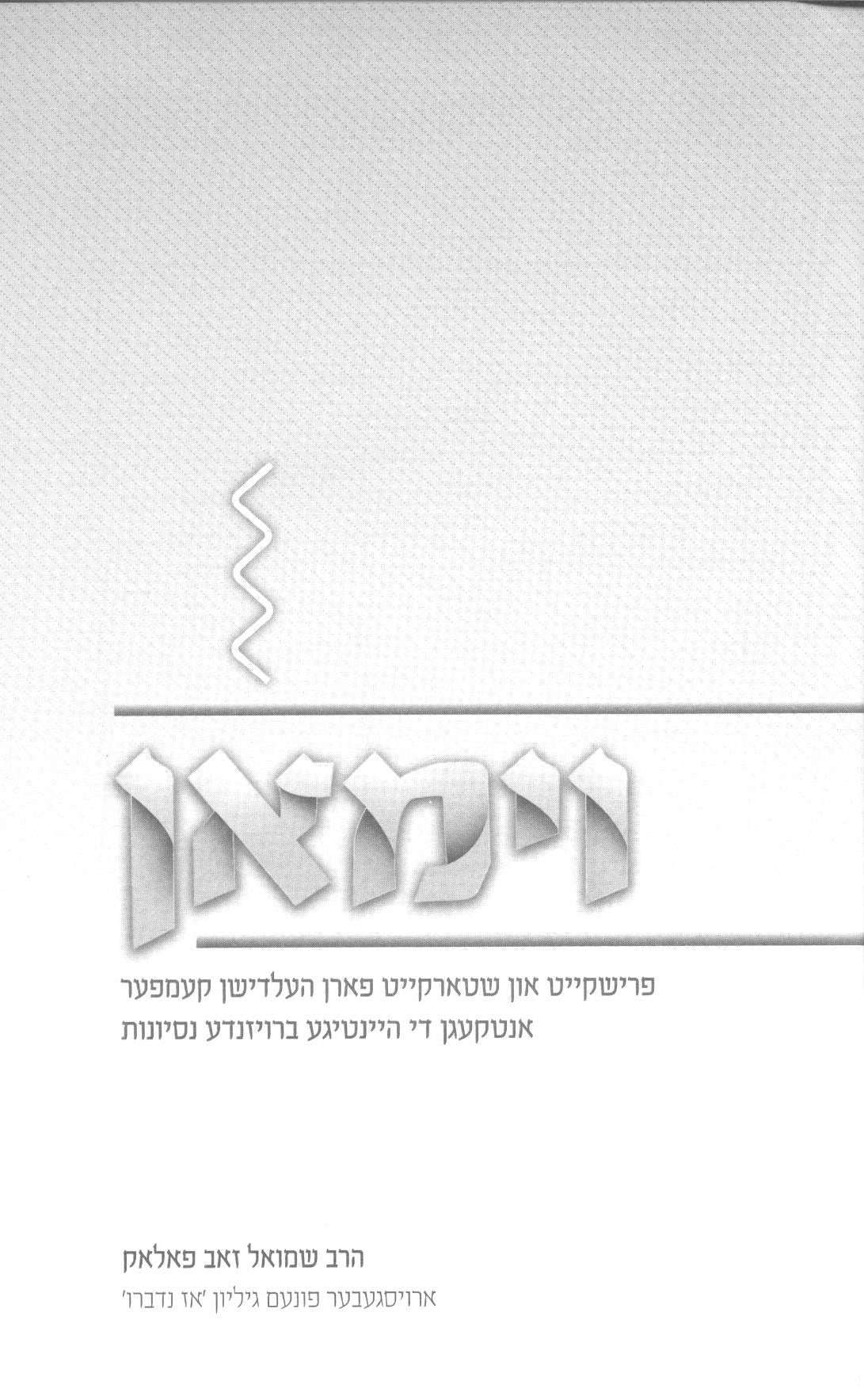 וימאן - אידיש