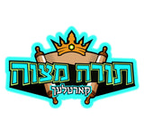 תורה מצוה קארטלעך - אידיש