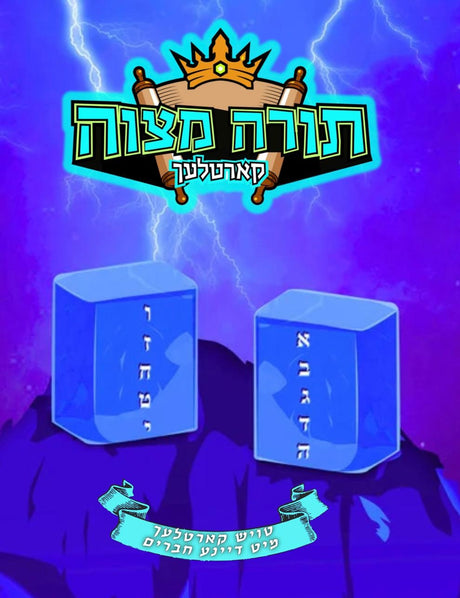 תורה מצוה קארטלעך - אידיש