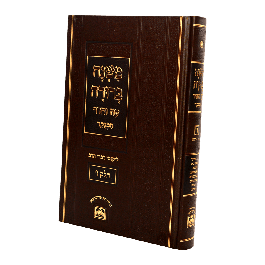 משנה ברורה מוקטן חלק ה' כרך ג' תצ"ה-תקכ"ט הלכות יו"ט עוז והדר