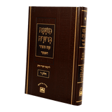 משנה ברורה מוקטן חלק ה' כרך ג' תצ"ה-תקכ"ט הלכות יו"ט עוז והדר