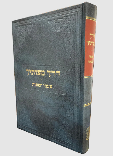 דרך מצותיך - טעמי המצות מהצמח צדק - קה"ת