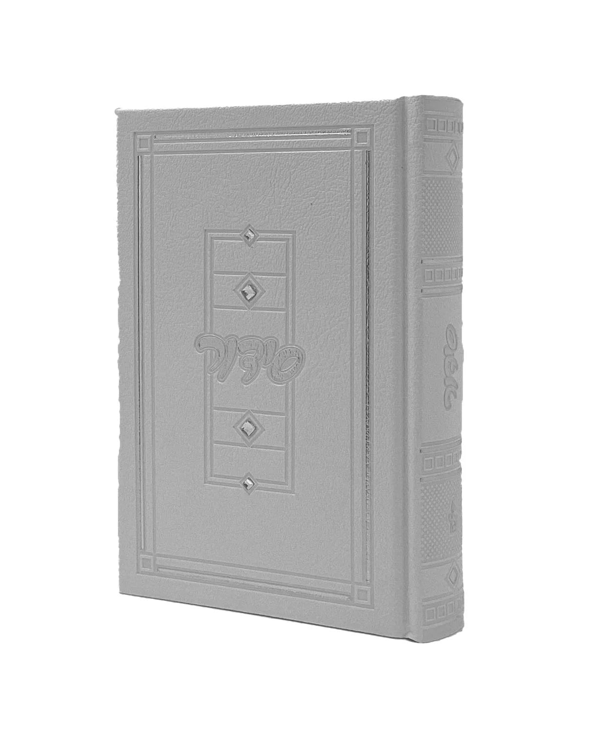 סדור השלם 17 ס"מ ספרד - מאירות PU hard cover white with stones in box