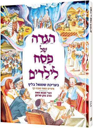 Hebrew Artscroll Children's Haggadah H/b