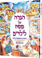 Hebrew Artscroll Children's Haggadah H/b
