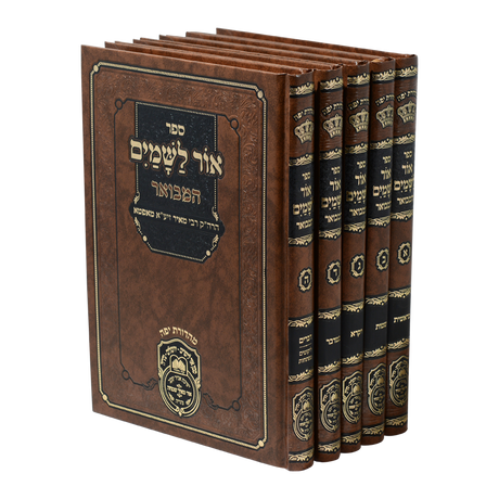 אור לשמים המבואר ה' כרכים - עוז והדר