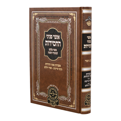 אוצר פניני החסידות יו"כ - עוז והדר