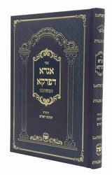 אגרא דפרקא - שער התורה