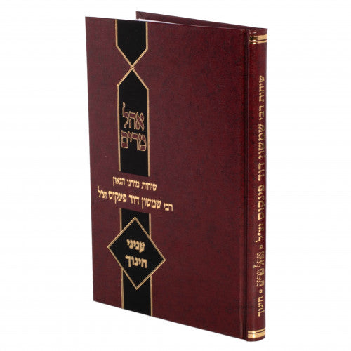 אהל מרים - עניני חינוך - שיחות ר' שמשון דוד פינקוס