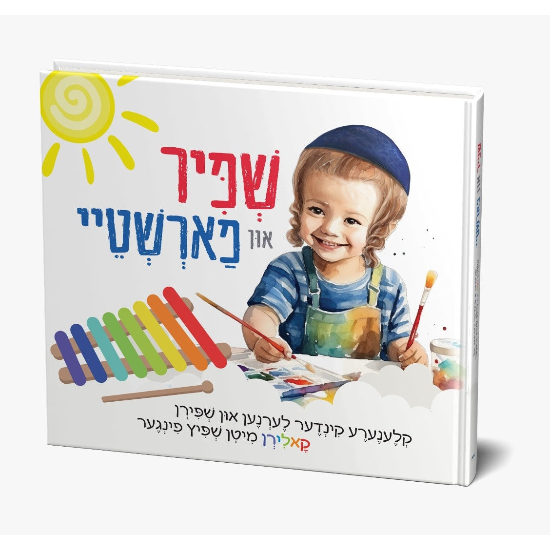 שפיר און פארשטיי