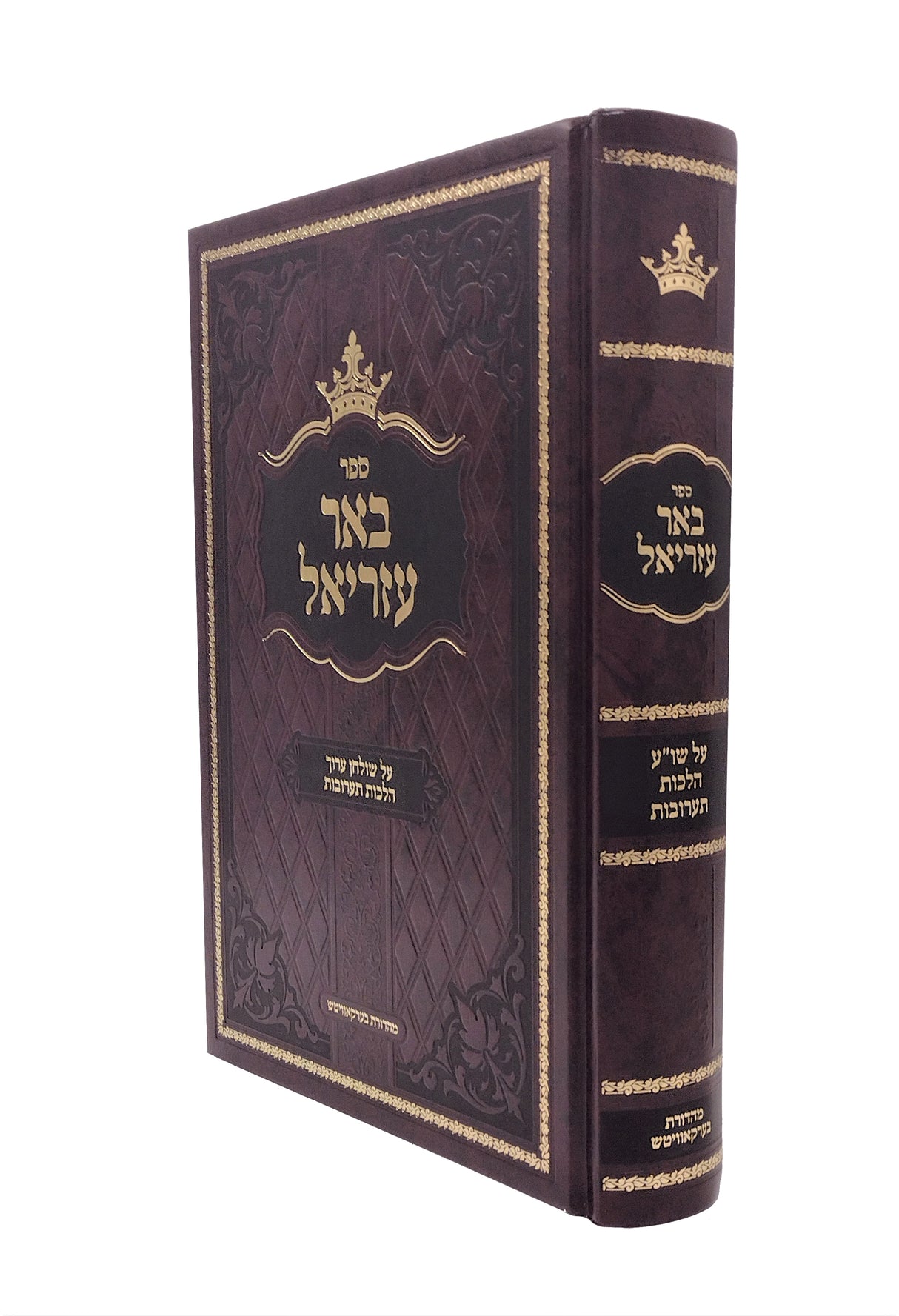 באר עזריאל - הל' תערובות