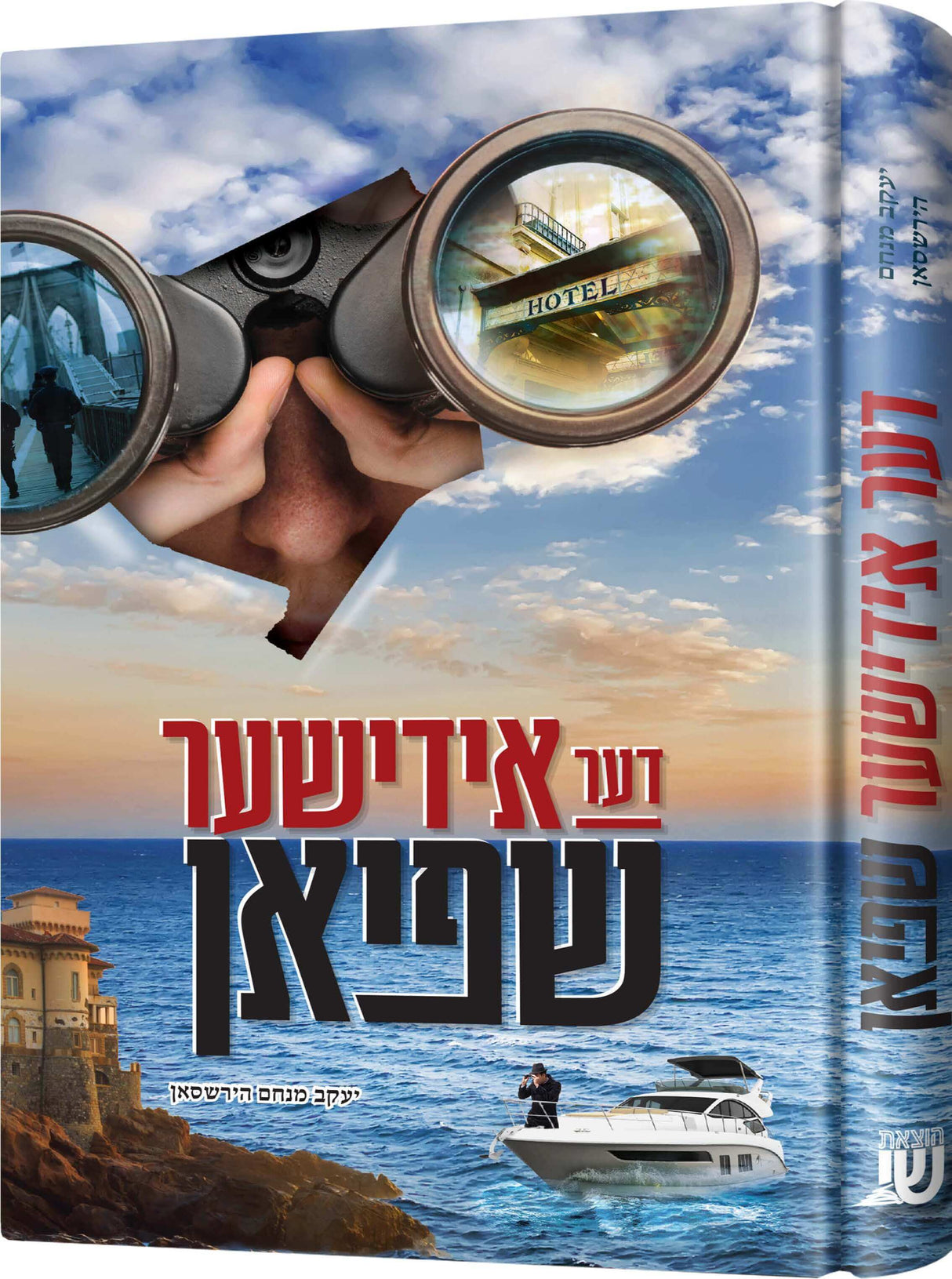 דער אידישער שפיאן - נאוועל אידיש