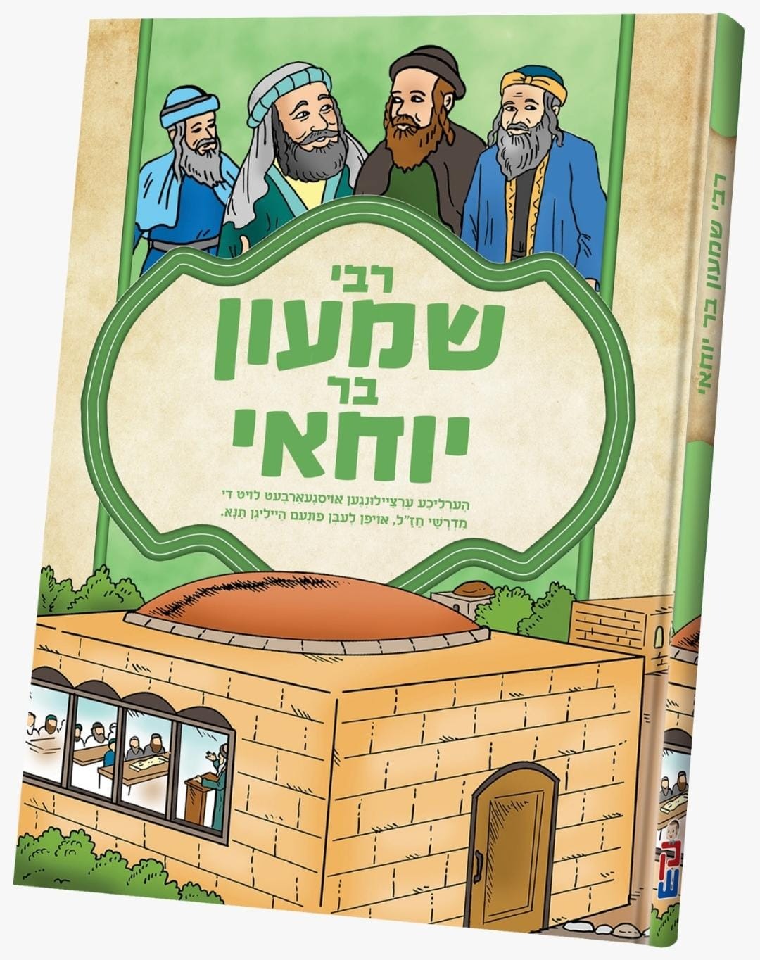 ערציילונגען - רבי שמעון בר יוחאי - קאמיקס - אידיש