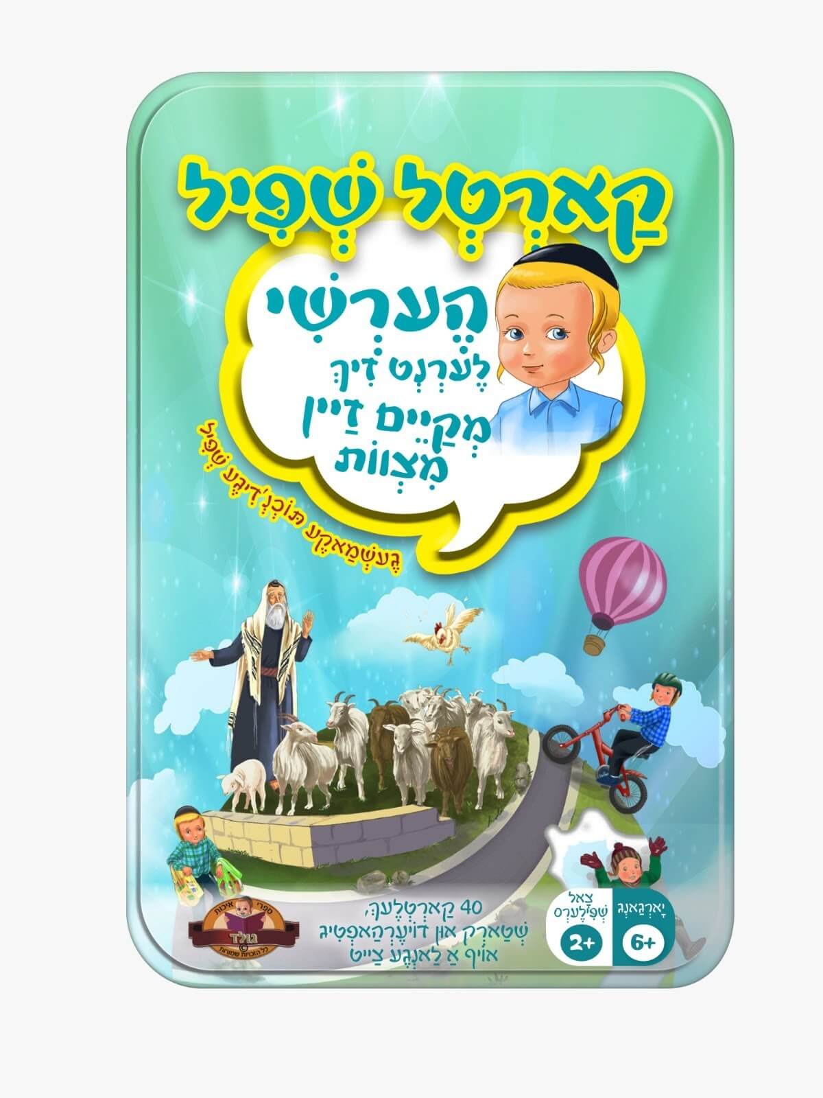 קארטל שפיל - הערשי - לערנט זיך מקיים זיין מצוות