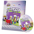 מצוה'לעך מיט די מצוה קינדער - אידיש Cd included