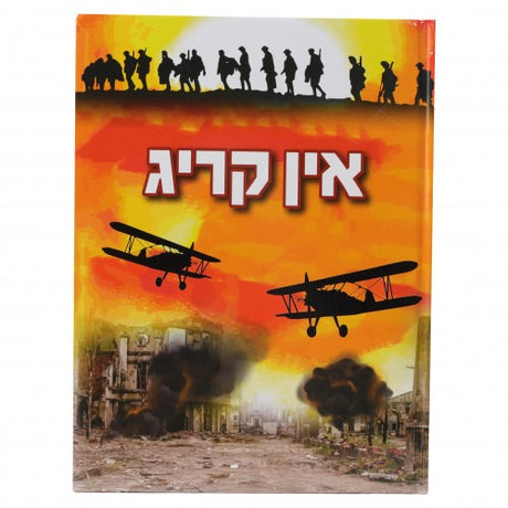 1# אין קריג - אידיש