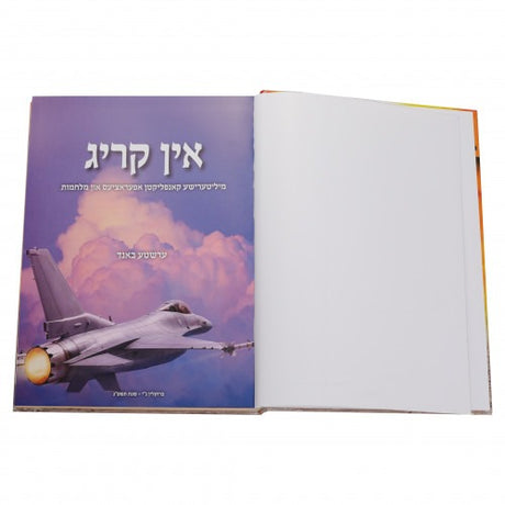 1# אין קריג - אידיש