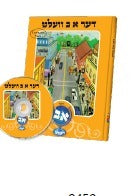 דער א' ב' וועלט - אידיש CD included / laminated pages