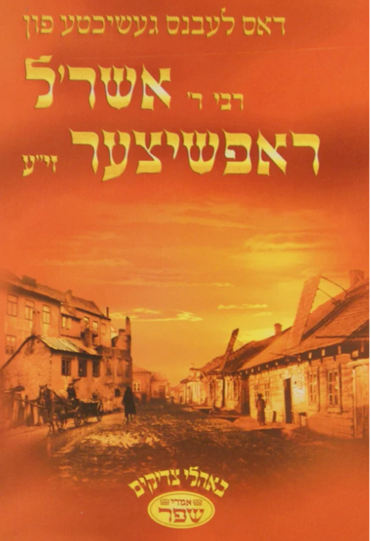 דאס לעבנס געשיכטע פון רבי ר' אשר'ל ראפשיצער