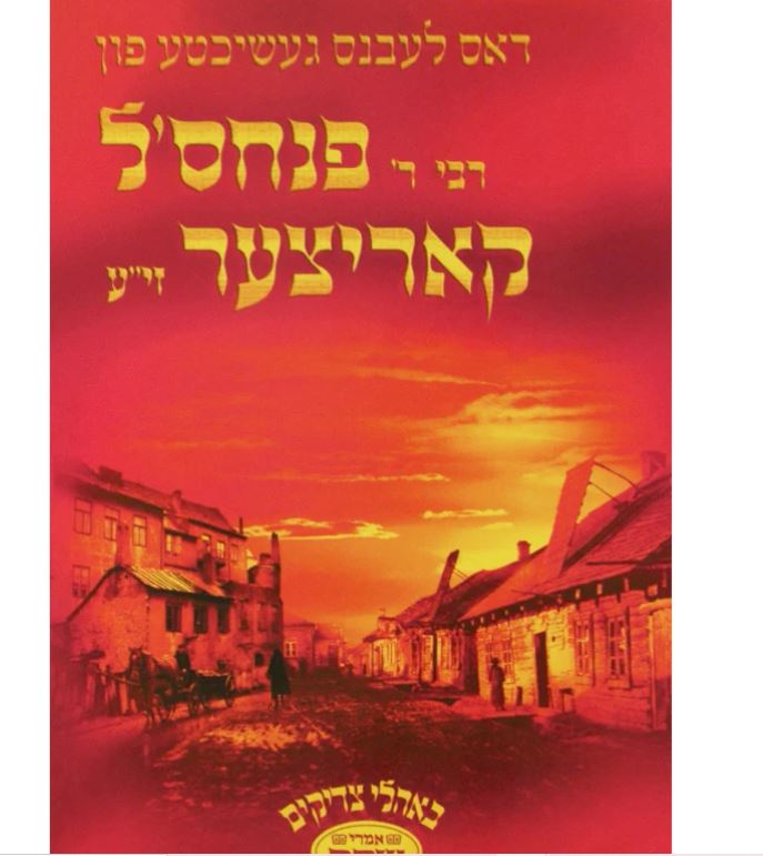 דאס לעבנס געשיכטע פון רבי ר' פנחס'ל קאריצער